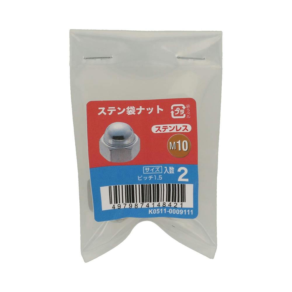 ステン袋ナット M10 2本入