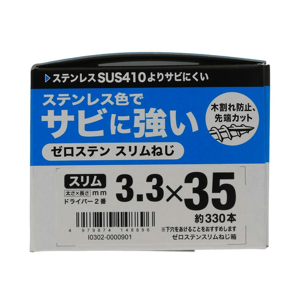 ゼロステン スリムねじ 3.3×35mm 箱 | ねじ・くぎ・針金・建築