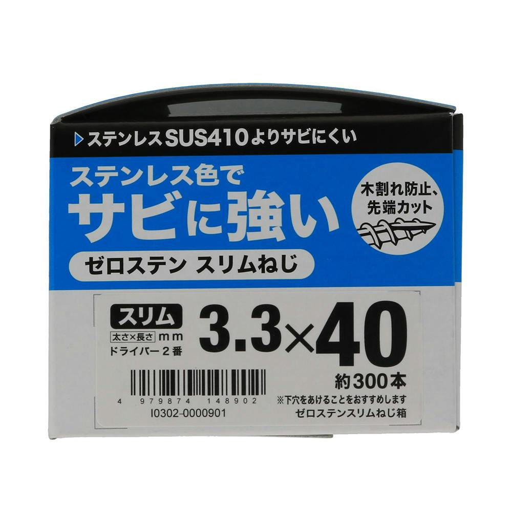 ゼロステン スリムねじ 3.3×40mm 箱 | ねじ・くぎ・針金・建築