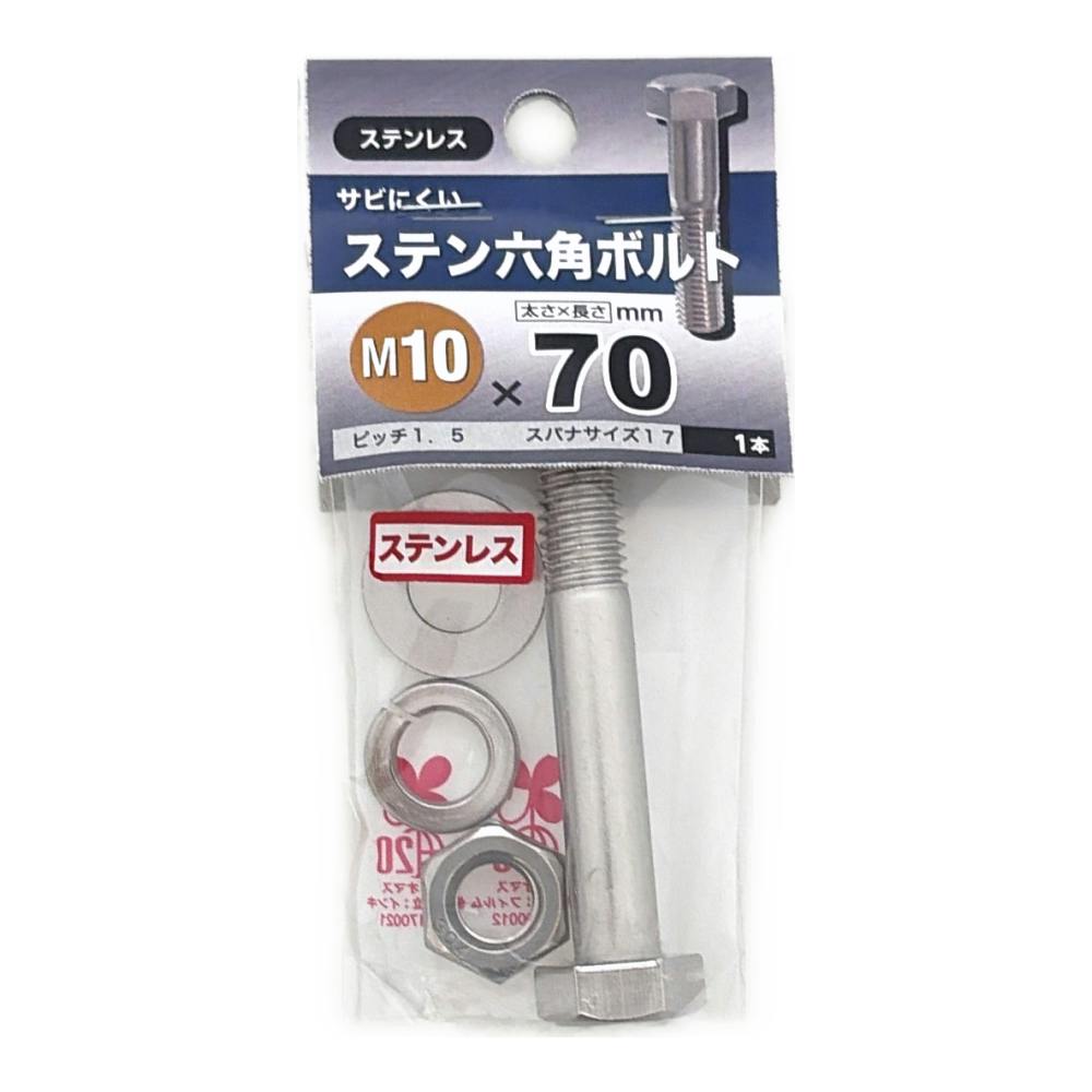 ステン六角ボルト 10X70mm | ねじ・くぎ・針金・建築金物 通販