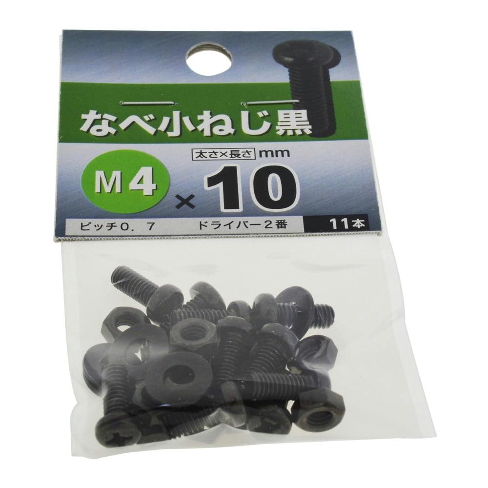 八幡ねじ ナベ小ねじ (黒) M4×10mm