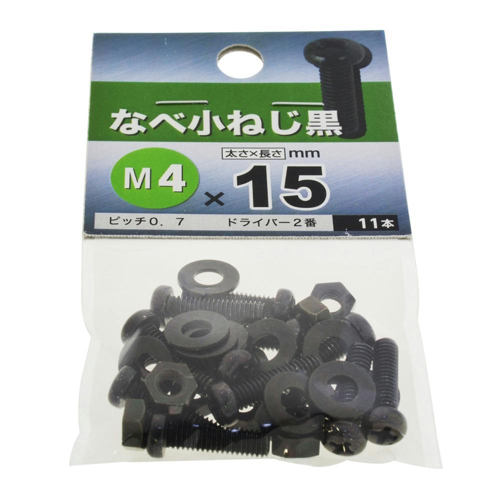 ナベ小ねじ (黒) M4×15mm | ねじ・くぎ・針金・建築金物 通販