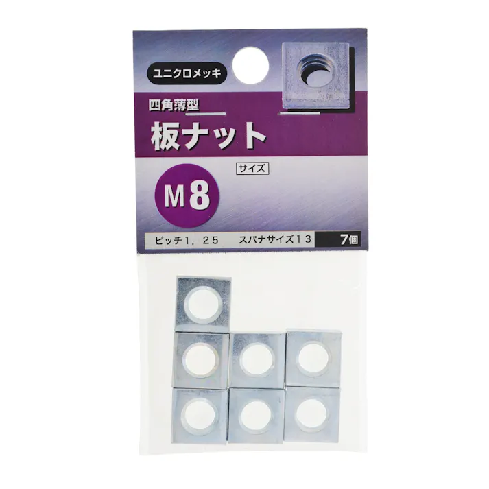 板ナット ユニクロメッキ M8