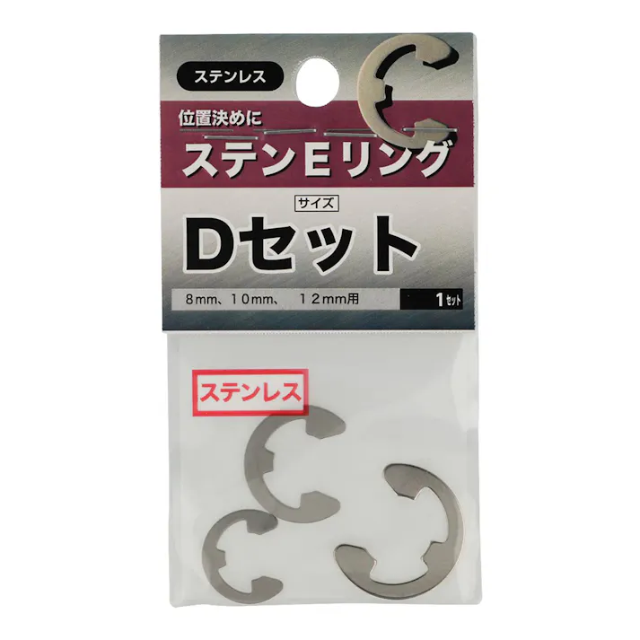 ステンEリング Dセット ステンレス