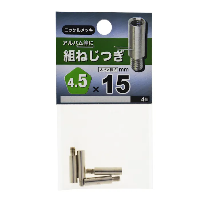 クミネジ(ツギ) 4.5×15