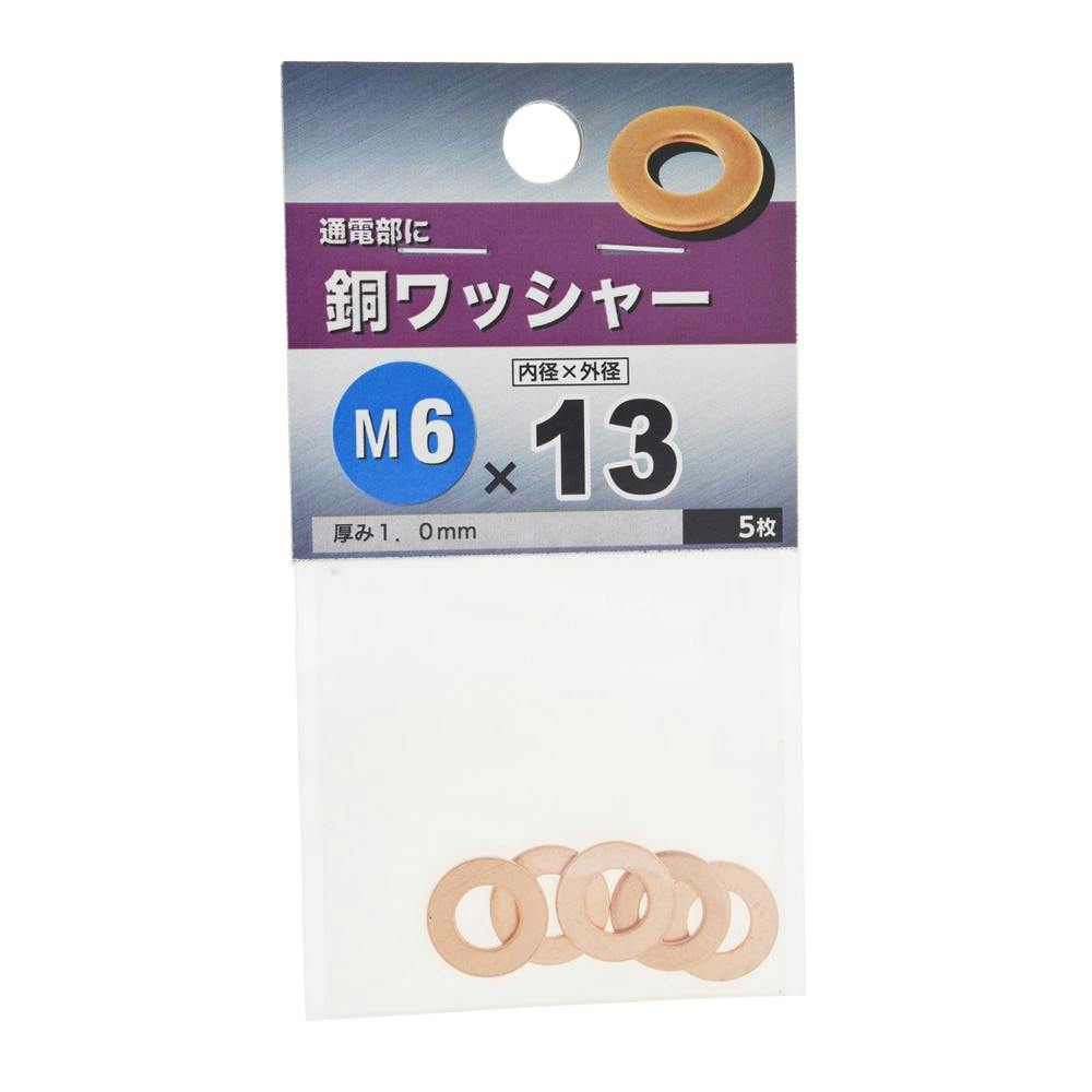 八幡ねじ 銅ワッシャー M6×13mm | ねじ・くぎ・針金・建築金物