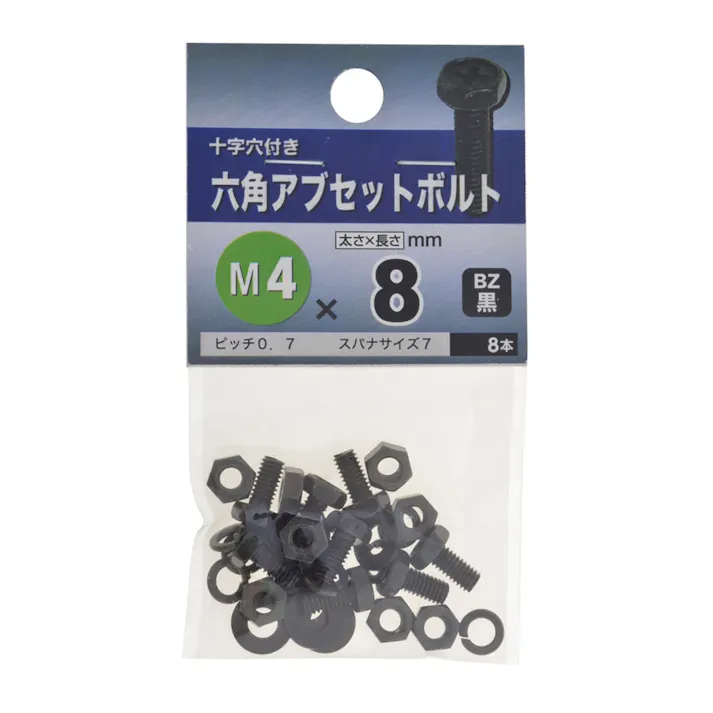 六角アブセットボルト BZ 4×8