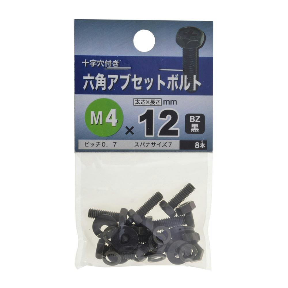 六角アブセットボルト BZ 4×8 | ねじ・くぎ・針金・建築金物 通販