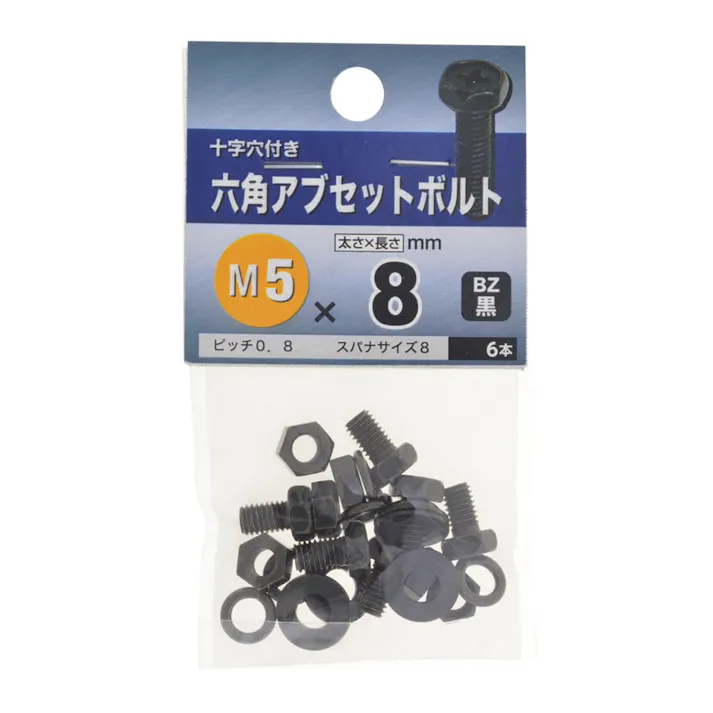 六角アブセットボルト BZ 5×8