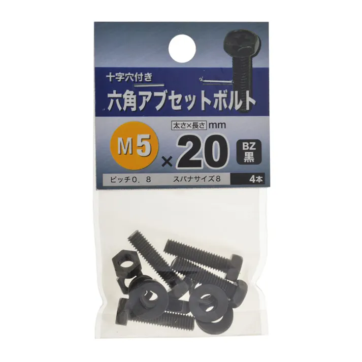 六角アブセットボルト BZ 5×20