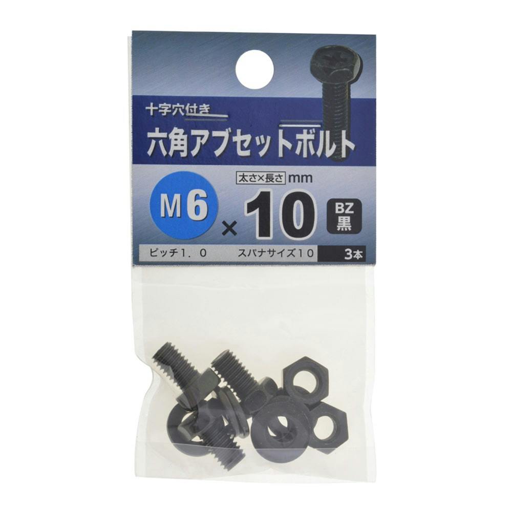六角アブセットボルト BZ 6×10 | ねじ・くぎ・針金・建築金物 通販
