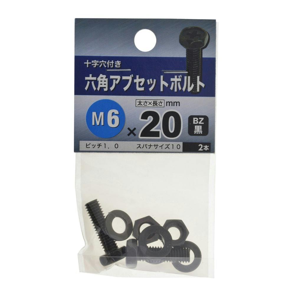 六角アブセットボルト BZ 6×20 | ねじ・くぎ・針金・建築金物 通販