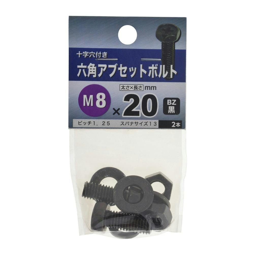 六角アブセットボルト BZ 8×20 | ねじ・くぎ・針金・建築金物 通販
