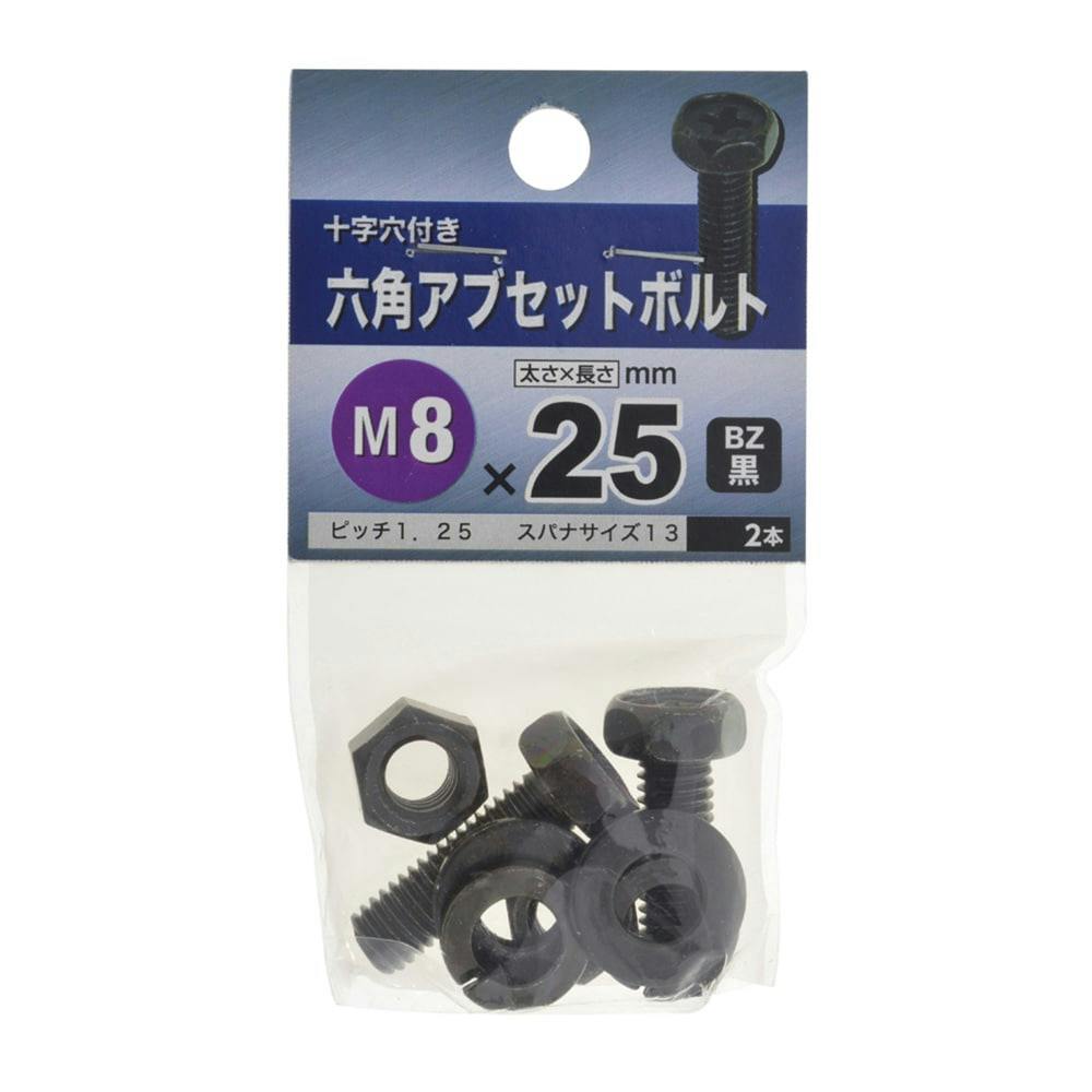 六角アブセットボルト BZ 5×8 | ねじ・くぎ・針金・建築金物
