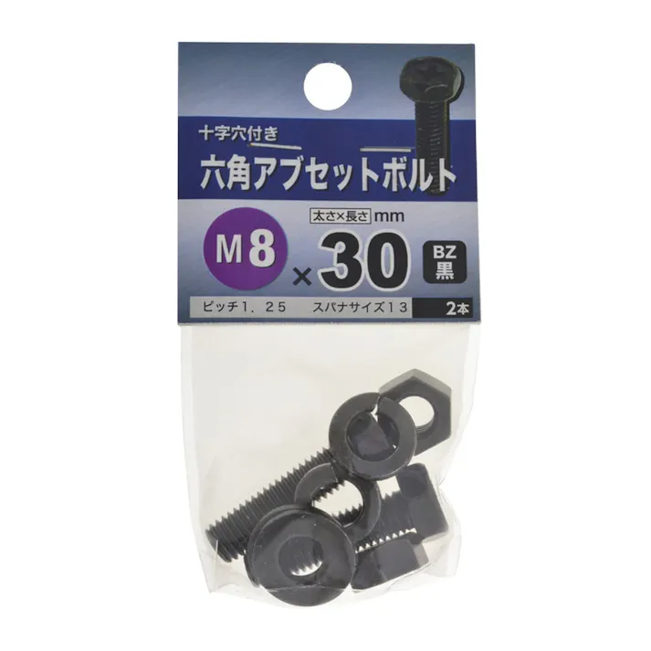 六角アブセットボルト BZ 8×30