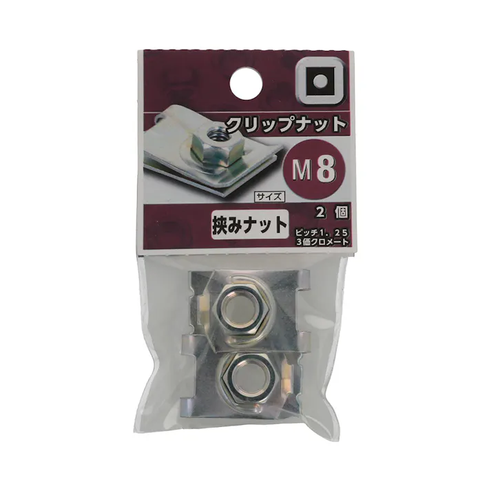 クリップナット M8mm 2個入