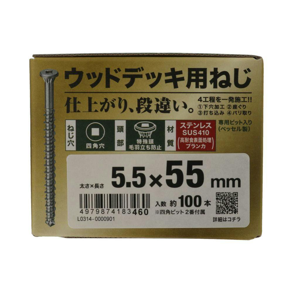 ステンウッドデッキ用ねじ 5.5×55mm | ねじ・くぎ・針金・建築金物