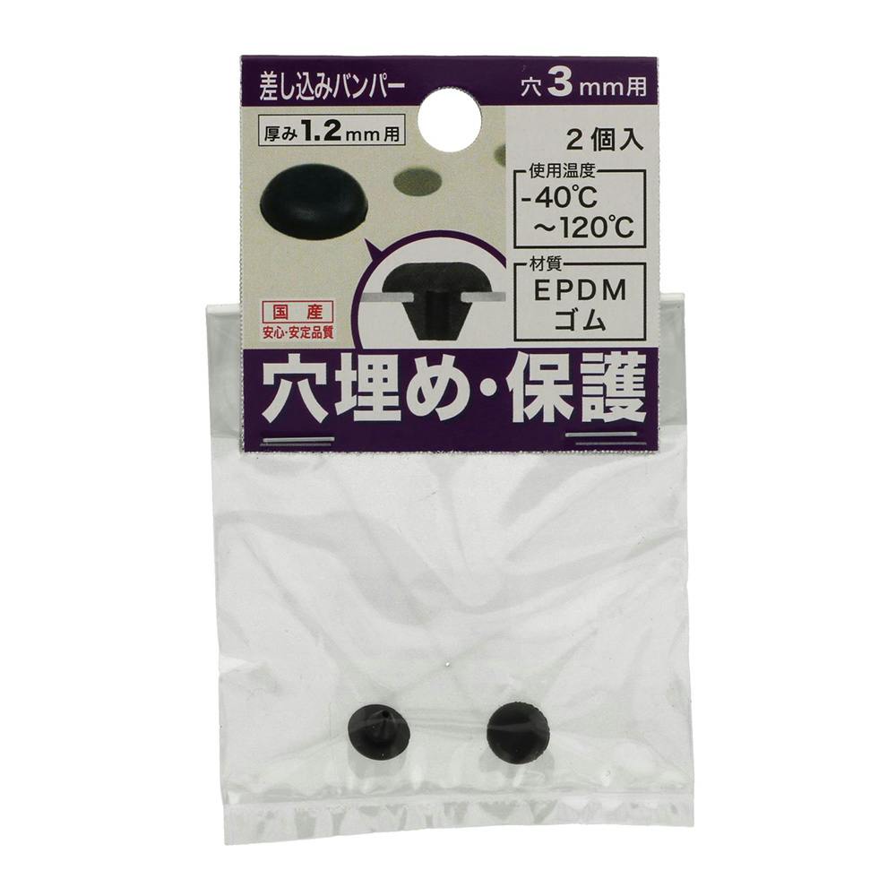差し込みバンパー 板厚1.2mm用 穴3mm用 2個入 ゴム素材 差し込みバンパー 板厚1.2mm用 穴3mm用 2個入 ゴム素材
