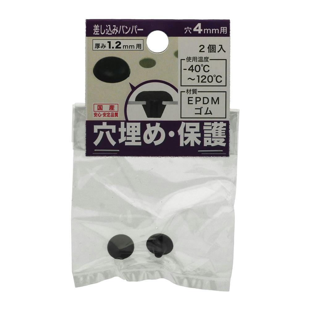 差し込みバンパー 板厚1.2mm用 穴4mm用 2個入 ゴム素材 差し込みバンパー 板厚1.2mm用 穴4mm用 2個入 ゴム素材