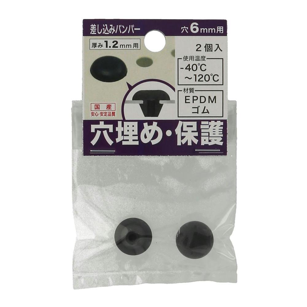 差し込みバンパー 板厚1.2mm用 穴6mm用 2個入 ゴム素材 差し込みバンパー 板厚1.2mm用 穴6mm用 2個入 ゴム素材