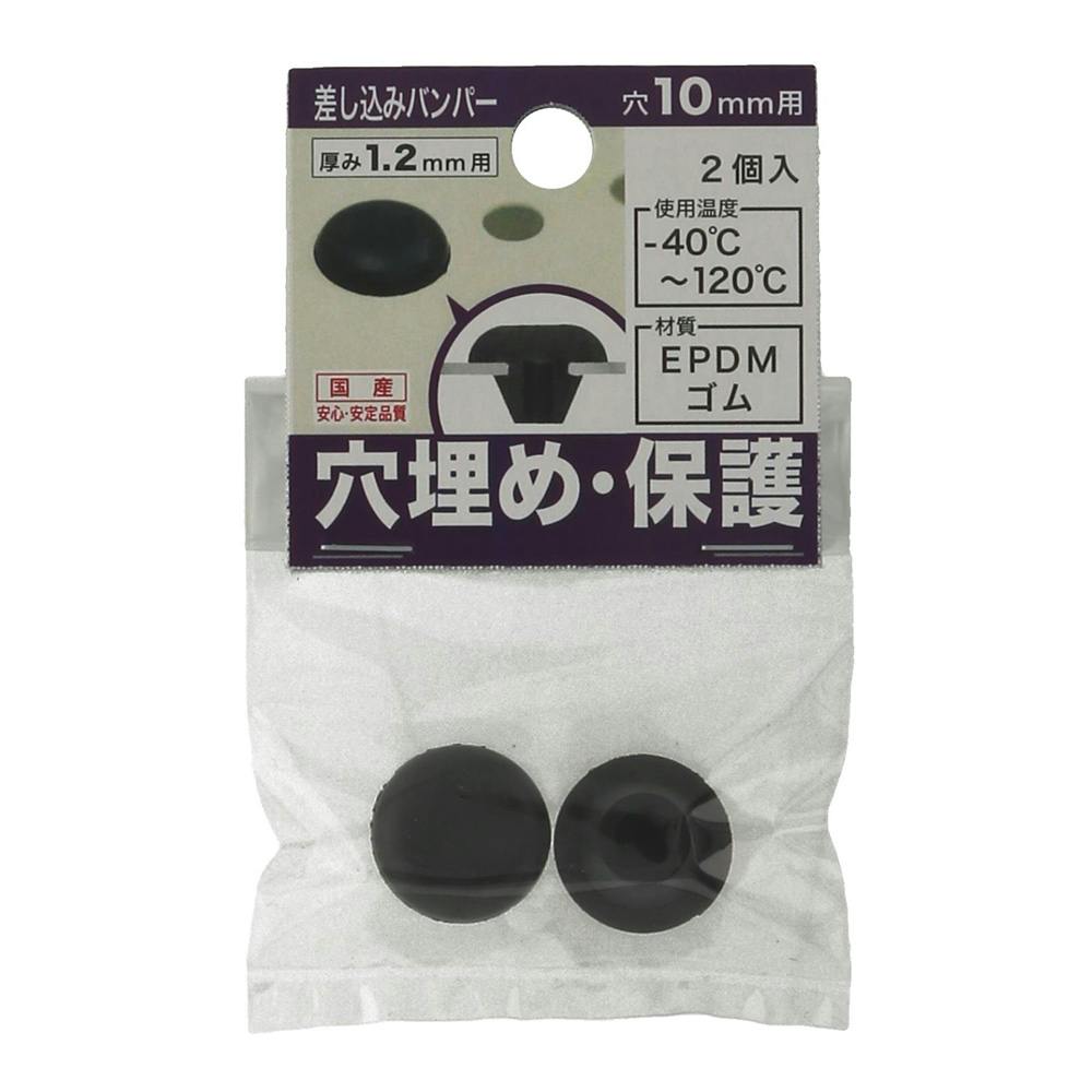 差し込みバンパー 板厚1.2mm用 穴10mm用 2個入 ゴム素材 差し込みバンパー 板厚1.2mm用 穴10mm用 2個入 ゴム素材
