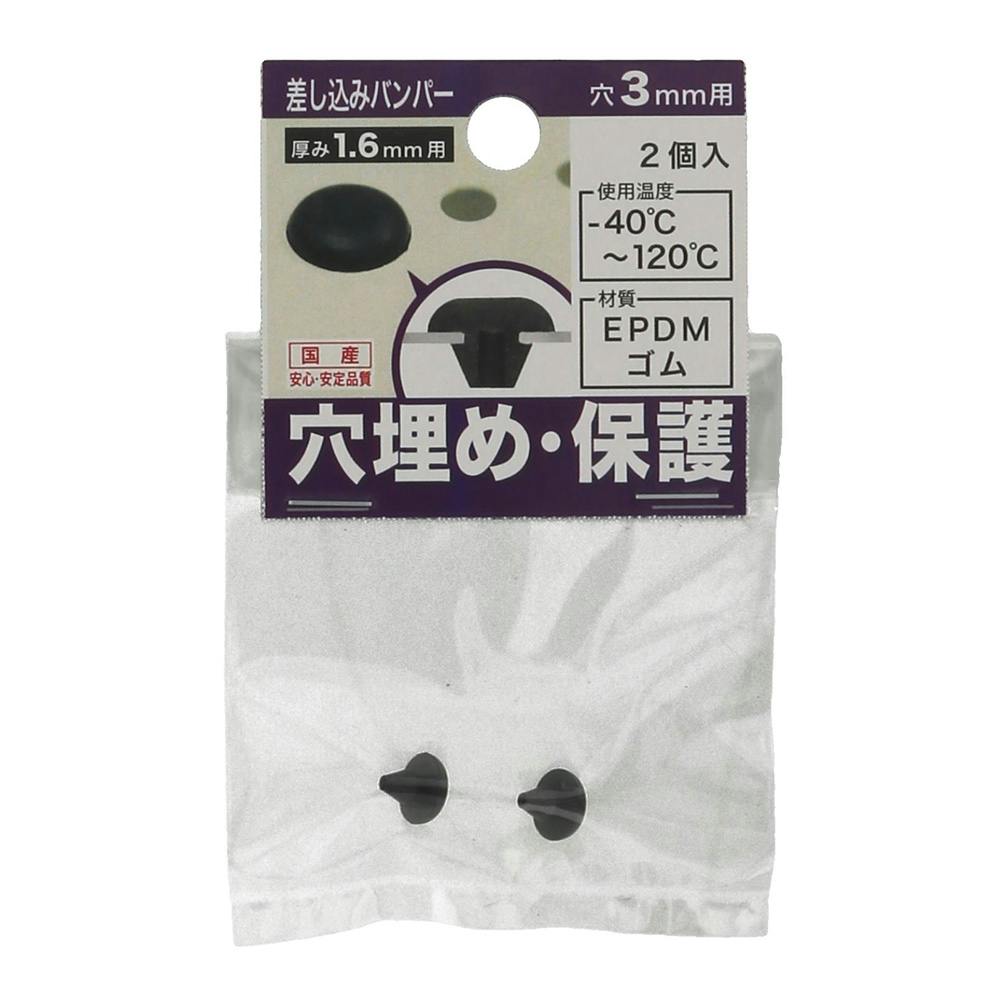 差し込みバンパー 板厚1.6mm用 穴3mm用 2個入 ゴム素材 差し込みバンパー 板厚1.6mm用 穴3mm用 2個入 ゴム素材