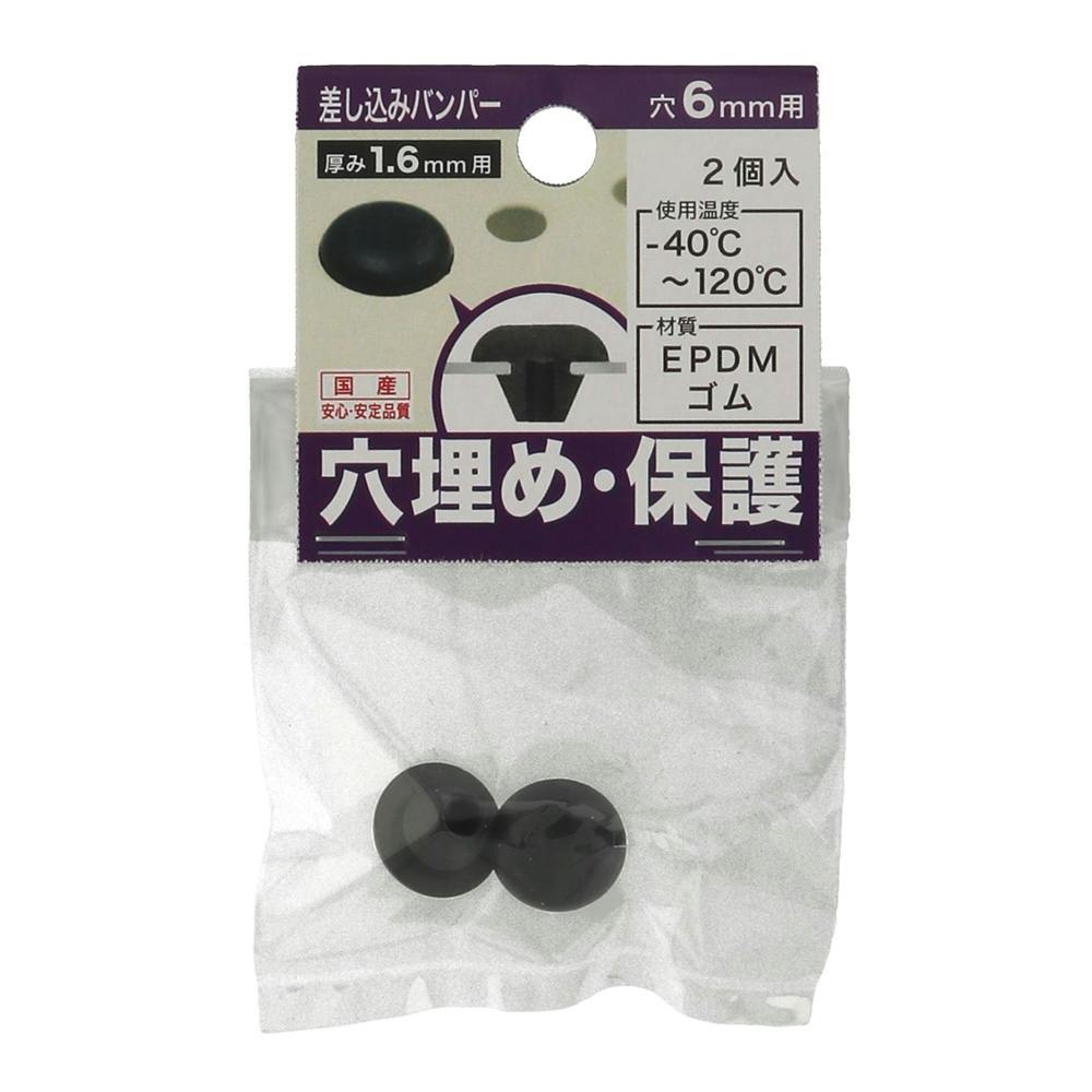 差し込みバンパー 板厚1.6mm用 穴6mm用 2個入 ゴム素材 差し込みバンパー 板厚1.6mm用 穴6mm用 2個入 ゴム素材