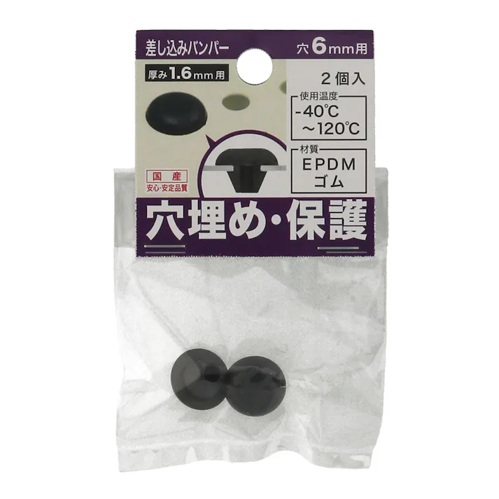 差し込みバンパー 板厚1.6mm用 穴6mm用 2個入
