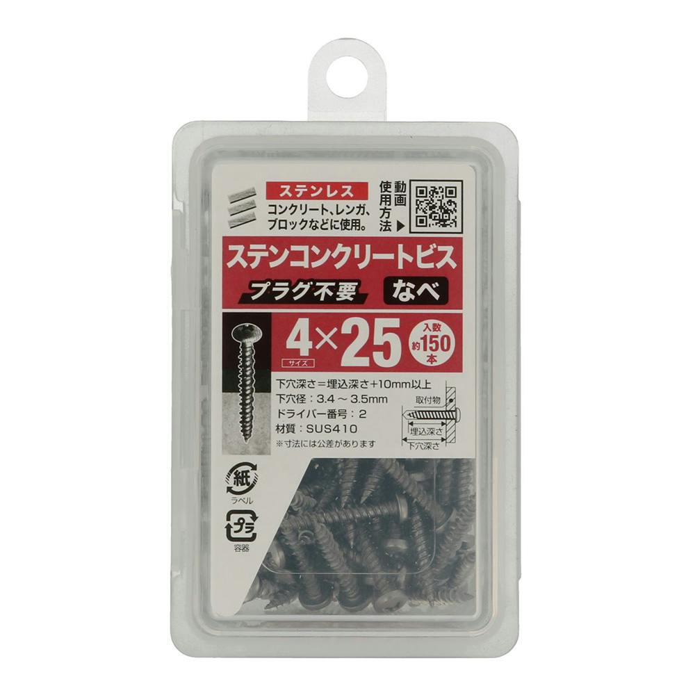 ステンコンクリートビス なべ NP 4mm×25mm 約150本 アンカー・プラグ