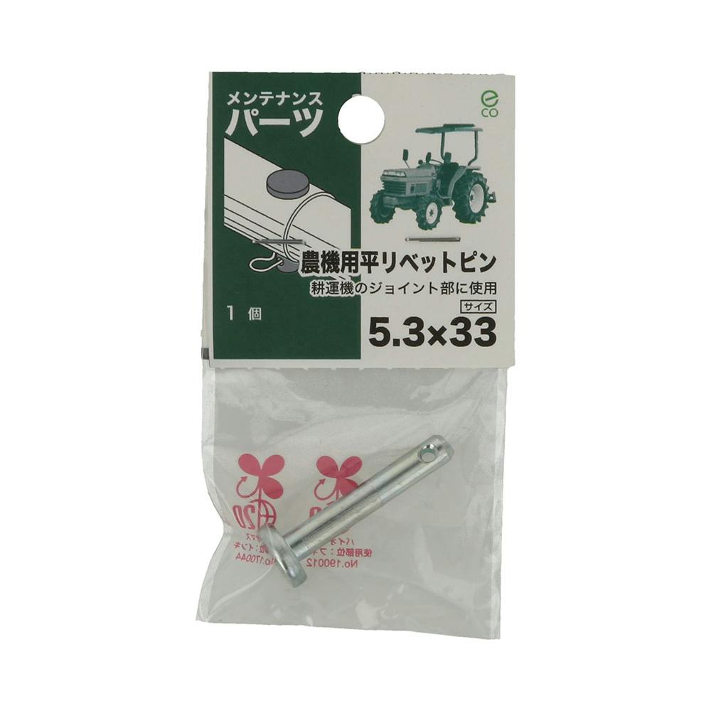 ぴーまゆ 農機用平リベットピン 5.3×33mm | ねじ・くぎ・針金・建築金物