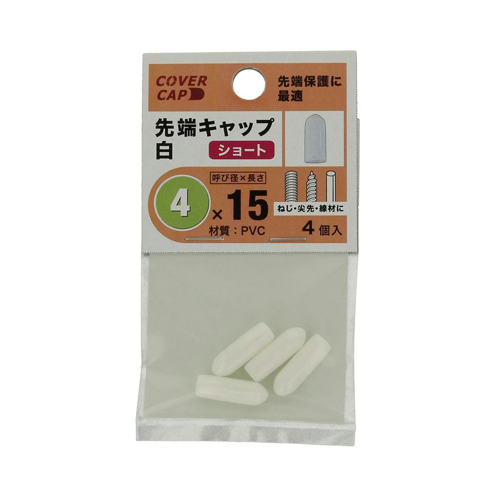 先端キャップ 白 4×15mm 補修金物 先端キャップ 白 4×15mm 補修金物