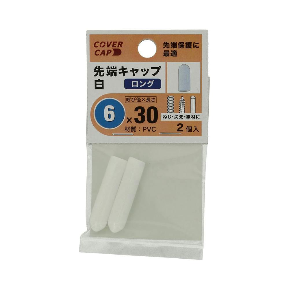 先端キャップ 白 12×30mm | ねじ・くぎ・針金・建築金物 通販