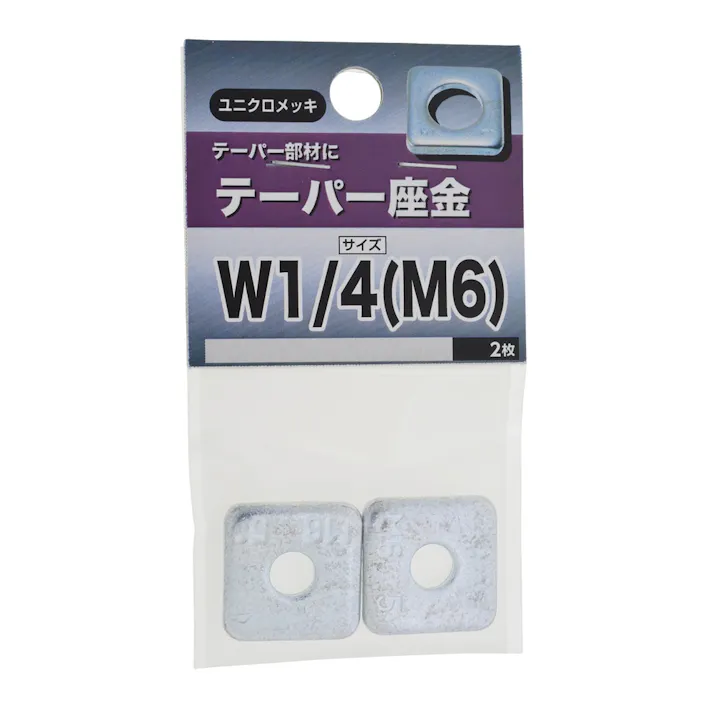 テーパー座金 W1/4 M6