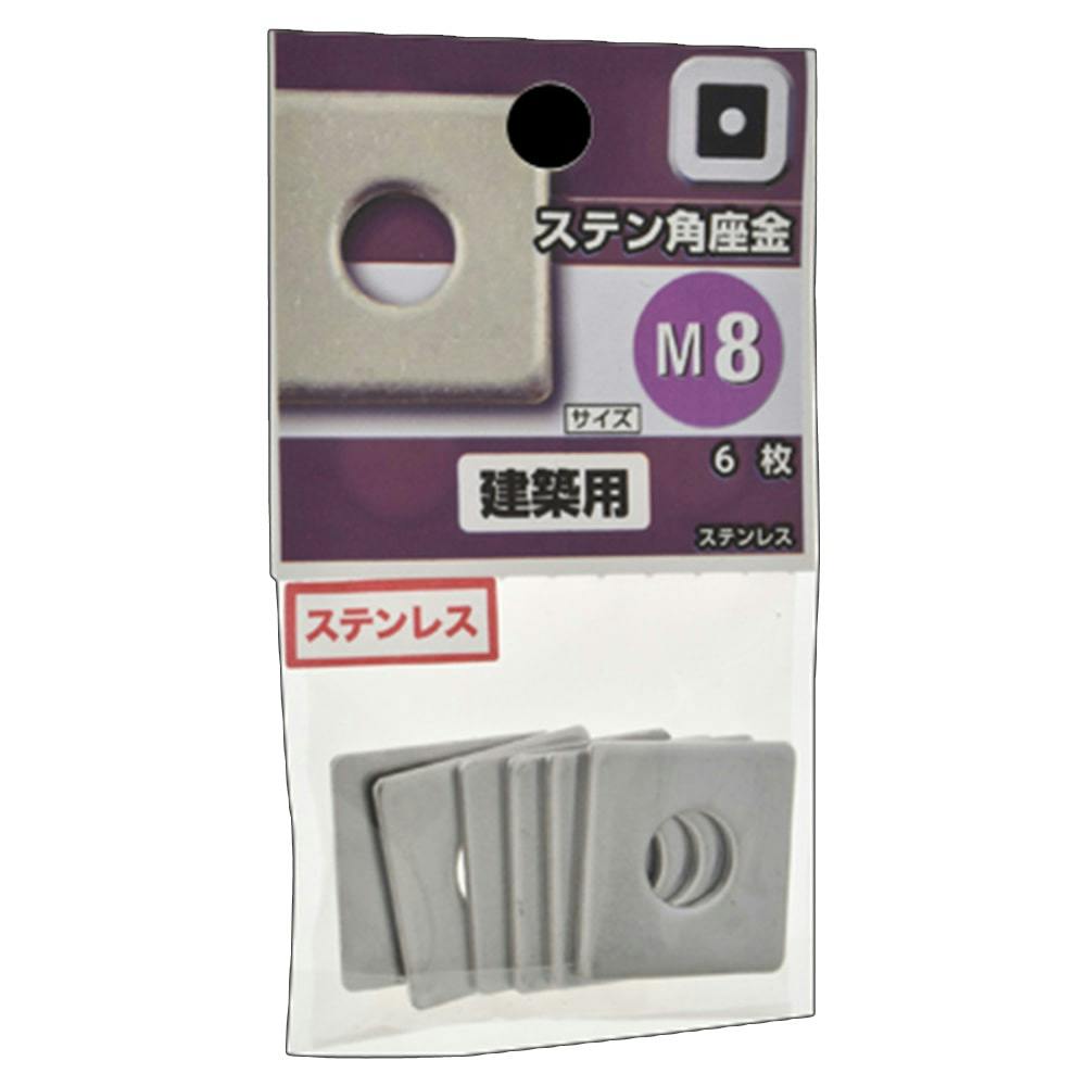 ステンレス角座金 8 | ねじ・くぎ・針金・建築金物 通販