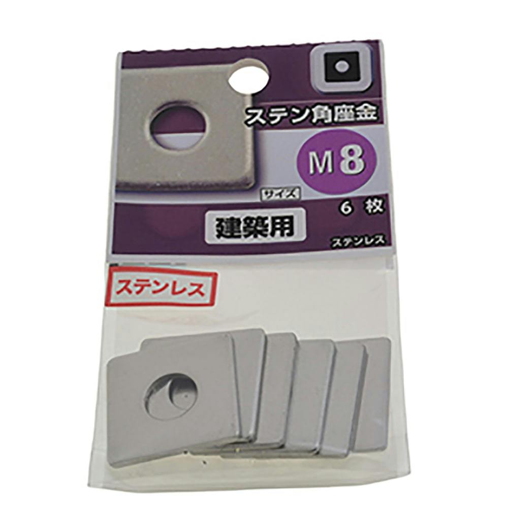 ステンレス角座金 8 | ねじ・くぎ・針金・建築金物 通販