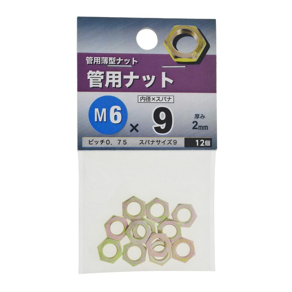 管用ナット M6×9mm