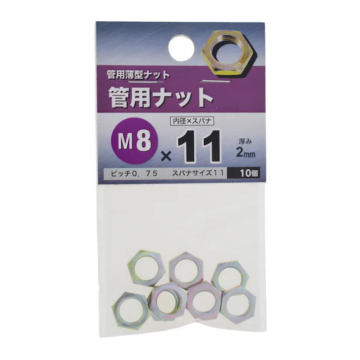管用ナット M8×11mm