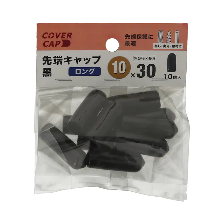 先端キャップ 黒 中 10×30mm