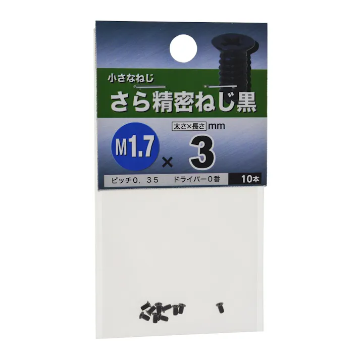 サラセイミツネジ(クロ) 1.7×3
