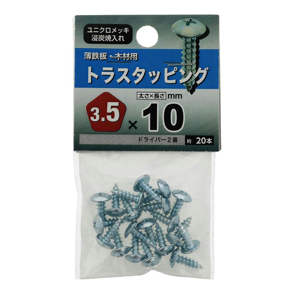 トラスタッピング 薄鉄板・木材用 3.5×10mm 20入