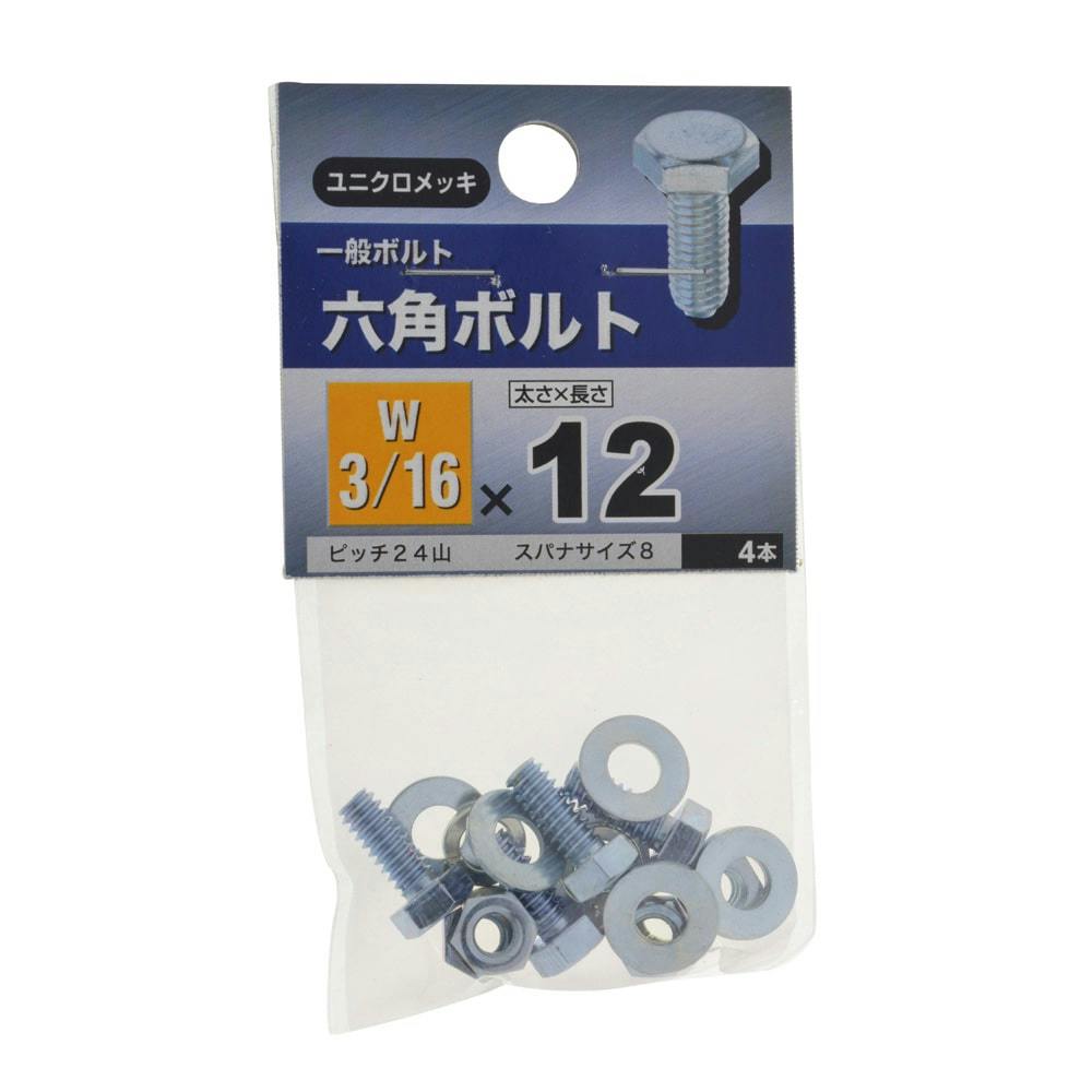 六角ボルト ユニクロメッキ W3/16×20mm | ねじ・くぎ・針金