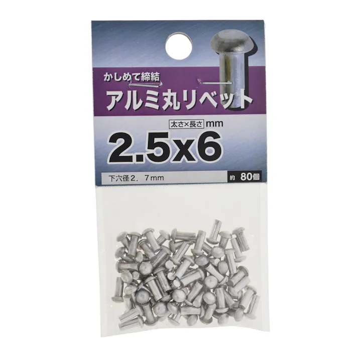 アルミ丸リベット 2.5×6mm