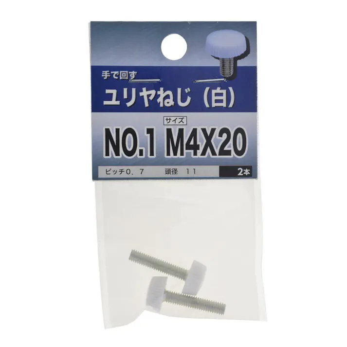 プラスチックねじ 白 No.1 M4×20mm