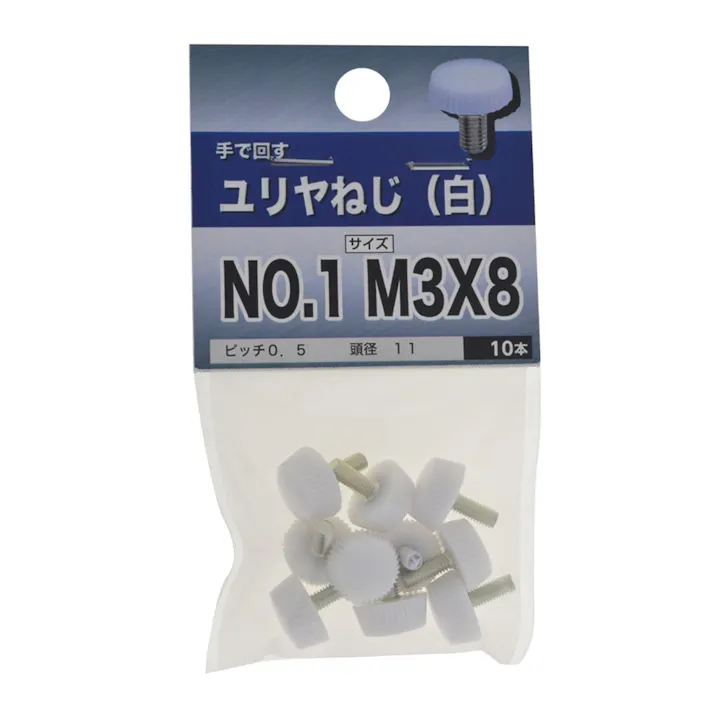 プラスチックねじ 白 No.1 M3×8mm