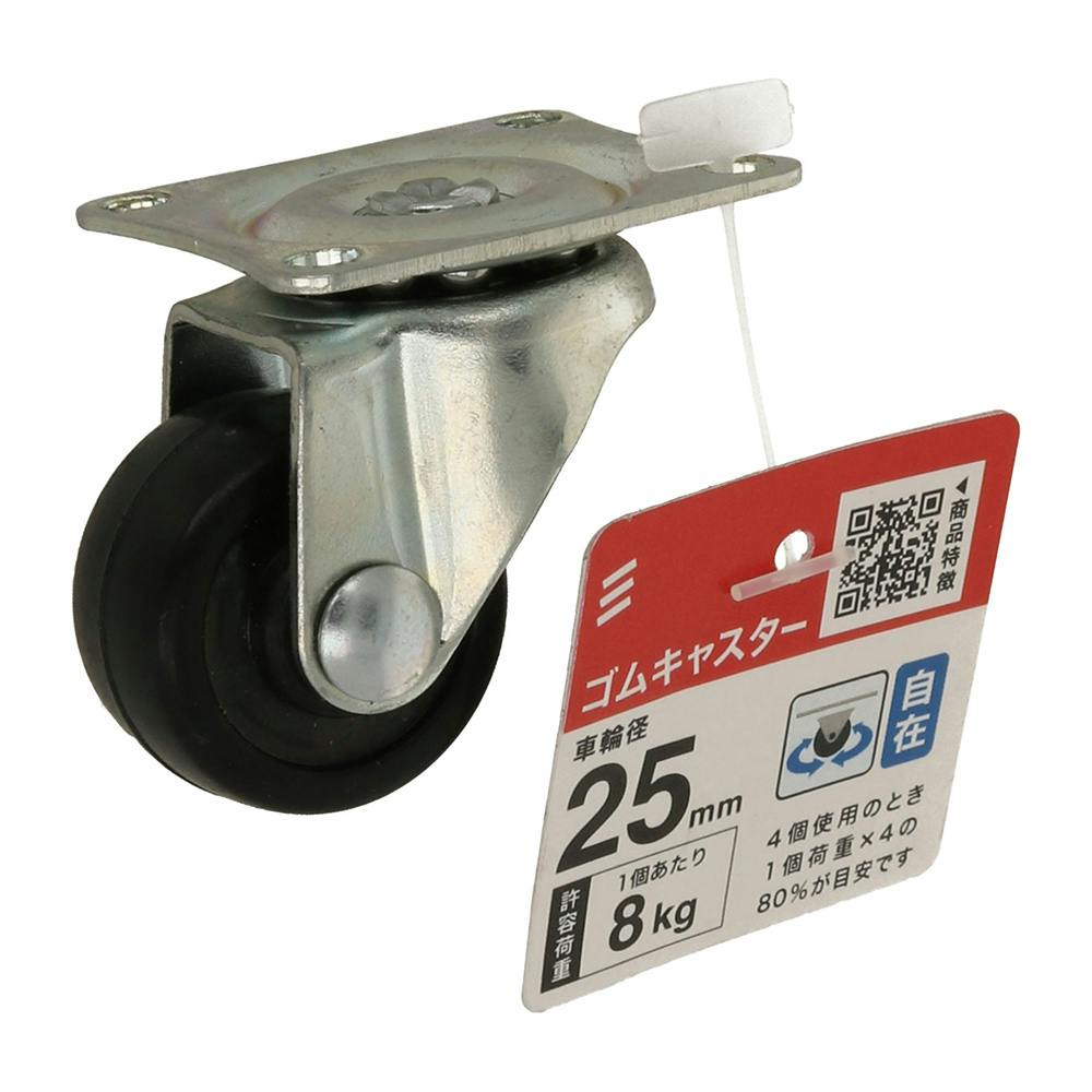 ゴムキャスター 自在 25mm