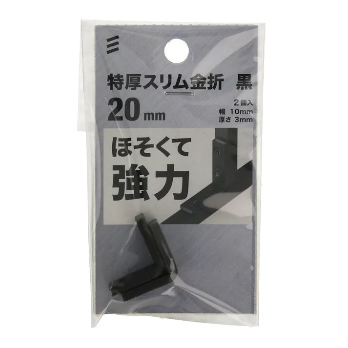 特厚スリム金折 黒 3.0×10×20mm 2個入