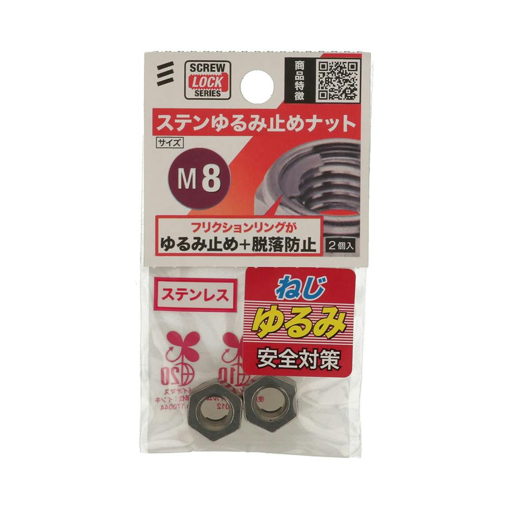 ステンゆるみ止めナット ステンレス M8 2個入