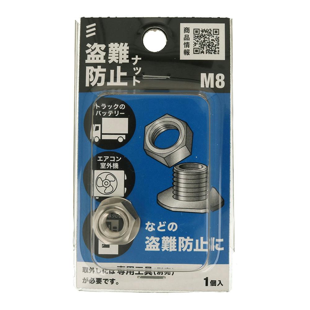 盗難防止ステンナット M8 | ねじ・くぎ・針金・建築金物 通販