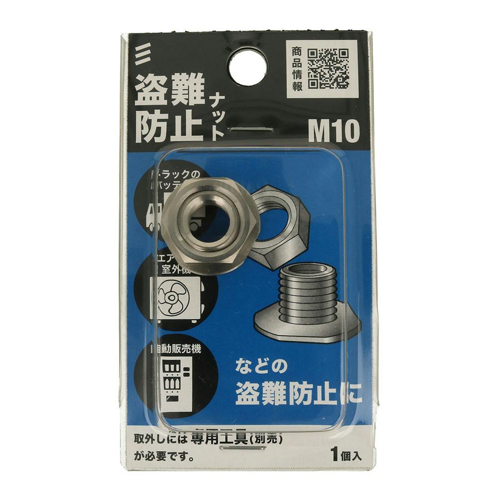 盗難防止ステンナット M10 | ねじ・くぎ・針金・建築金物 通販