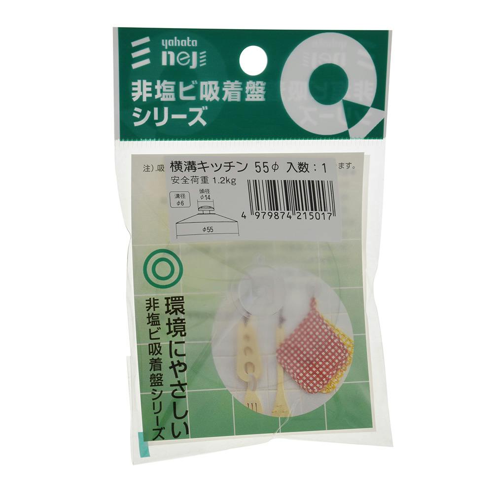 非塩ビ吸着盤シリーズ 横溝キッチン 55mm